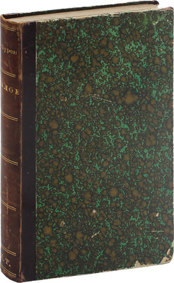 [Собрание В.Г. Лидина]. Буренин В. Былое. Стихотворения В. Буренина. СПб.: Издание книжного магазина «Нового времени», 1880.
